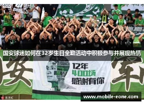 国安球迷如何在32岁生日全勤活动中积极参与并展现热情 国安球迷如何在32岁生日全勤活动中积极参与并展现热情