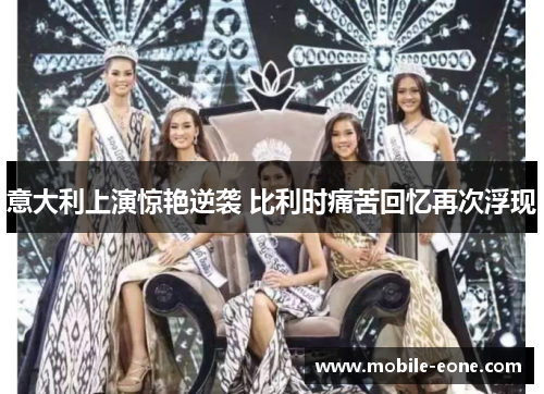 意大利上演惊艳逆袭 比利时痛苦回忆再次浮现 意大利上演惊艳逆袭 比利时痛苦回忆再次浮现