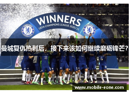 曼城复仇热刺后,接下来该如何继续磨砺锋芒? 曼城复仇热刺后,接下来该如何继续磨砺锋芒?