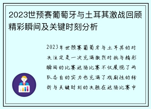 2023世预赛葡萄牙与土耳其激战回顾精彩瞬间及关键时刻分析 2023世预赛葡萄牙与土耳其激战回顾精彩瞬间及关键时刻分析