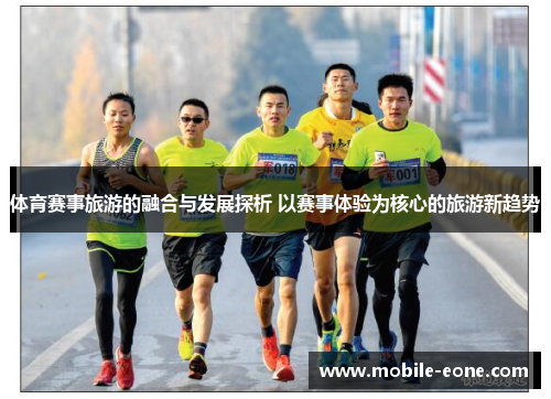 体育赛事旅游的融合与发展探析 以赛事体验为核心的旅游新趋势