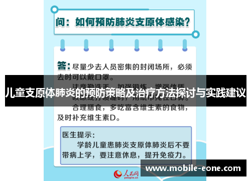 儿童支原体肺炎的预防策略及治疗方法探讨与实践建议 儿童支原体肺炎的预防策略及治疗方法探讨与实践建议