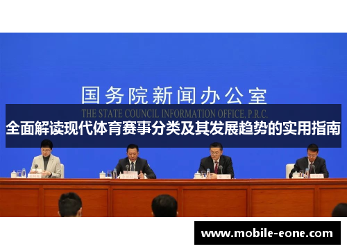 全面解读现代体育赛事分类及其发展趋势的实用指南 全面解读现代体育赛事分类及其发展趋势的实用指南