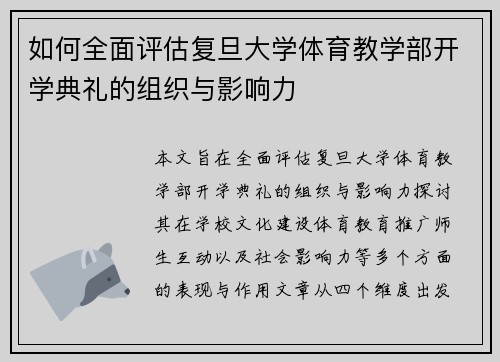 如何全面评估复旦大学体育教学部开学典礼的组织与影响力 如何全面评估复旦大学体育教学部开学典礼的组织与影响力