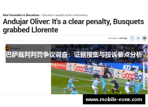 巴萨裁判判罚争议调查:证据搜集与投诉要点分析 巴萨裁判判罚争议调查:证据搜集与投诉要点分析