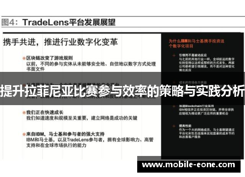 提升拉菲尼亚比赛参与效率的策略与实践分析 提升拉菲尼亚比赛参与效率的策略与实践分析