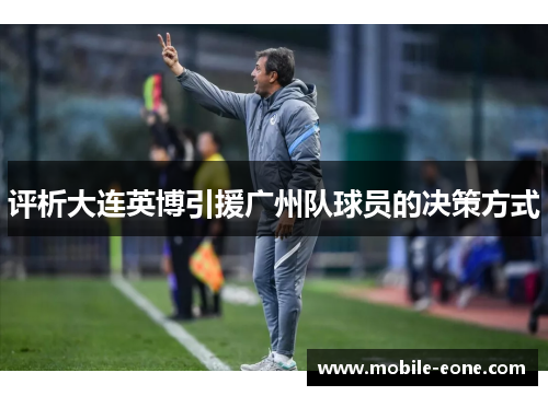 评析大连英博引援广州队球员的决策方式 评析大连英博引援广州队球员的决策方式