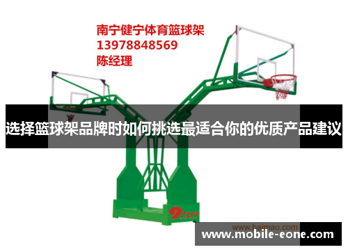 选择篮球架品牌时如何挑选最适合你的优质产品建议 选择篮球架品牌时如何挑选最适合你的优质产品建议