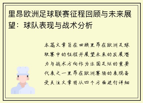 里昂欧洲足球联赛征程回顾与未来展望:球队表现与战术分析 里昂欧洲足球联赛征程回顾与未来展望:球队表现与战术分析