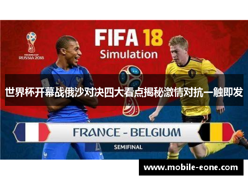 世界杯开幕战俄沙对决四大看点揭秘激情对抗一触即发