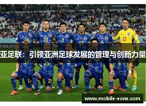 亚足联:引领亚洲足球发展的管理与创新力量 亚足联:引领亚洲足球发展的管理与创新力量