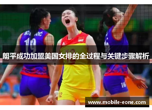 朗平成功加盟美国女排的全过程与关键步骤解析 朗平成功加盟美国女排的全过程与关键步骤解析