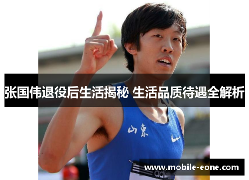 张国伟退役后生活揭秘 生活品质待遇全解析 张国伟退役后生活揭秘 生活品质待遇全解析