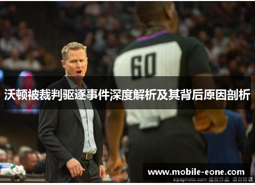 沃顿被裁判驱逐事件深度解析及其背后原因剖析 沃顿被裁判驱逐事件深度解析及其背后原因剖析