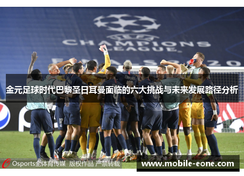 金元足球时代巴黎圣日耳曼面临的六大挑战与未来发展路径分析