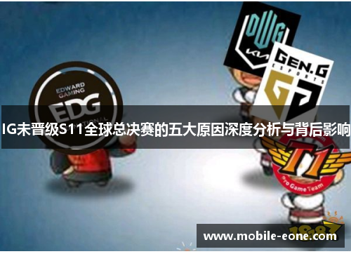 IG未晋级S11全球总决赛的五大原因深度分析与背后影响 IG未晋级S11全球总决赛的五大原因深度分析与背后影响