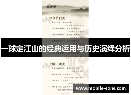 一球定江山的经典运用与历史演绎分析 一球定江山的经典运用与历史演绎分析