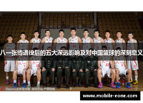 八一张博退役后的五大深远影响及对中国篮球的深刻意义 八一张博退役后的五大深远影响及对中国篮球的深刻意义