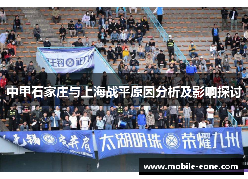 中甲石家庄与上海战平原因分析及影响探讨 中甲石家庄与上海战平原因分析及影响探讨