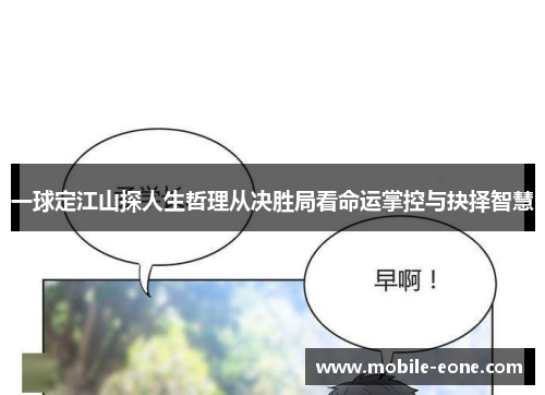 一球定江山探人生哲理从决胜局看命运掌控与抉择智慧 一球定江山探人生哲理从决胜局看命运掌控与抉择智慧