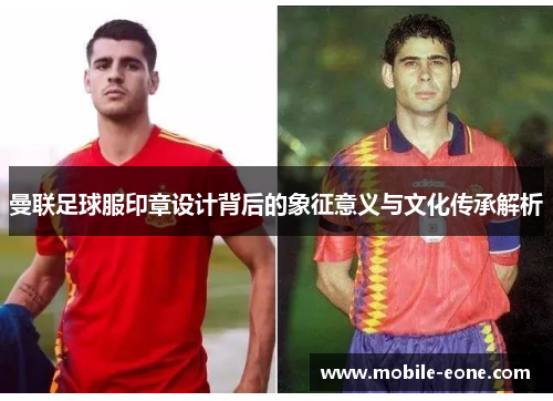 曼联足球服印章设计背后的象征意义与文化传承解析 曼联足球服印章设计背后的象征意义与文化传承解析