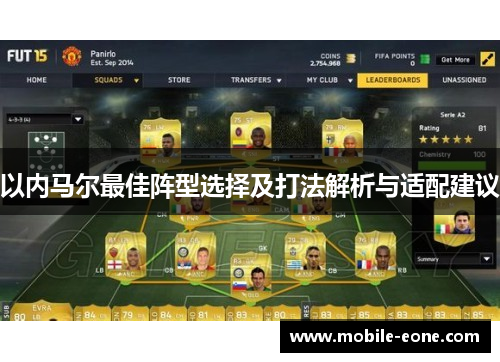 以内马尔最佳阵型选择及打法解析与适配建议 以内马尔最佳阵型选择及打法解析与适配建议
