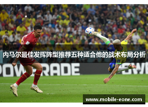 内马尔最佳发挥阵型推荐五种适合他的战术布局分析 内马尔最佳发挥阵型推荐五种适合他的战术布局分析
