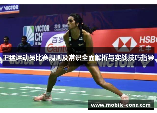 卫猛运动员比赛规则及常识全面解析与实战技巧指导 卫猛运动员比赛规则及常识全面解析与实战技巧指导