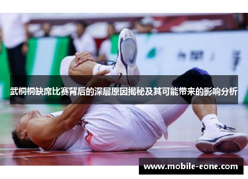 武桐桐缺席比赛背后的深层原因揭秘及其可能带来的影响分析 武桐桐缺席比赛背后的深层原因揭秘及其可能带来的影响分析