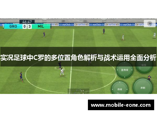 实况足球中C罗的多位置角色解析与战术运用全面分析 实况足球中C罗的多位置角色解析与战术运用全面分析