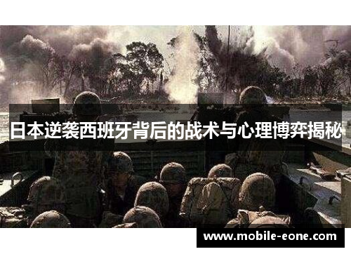 日本逆袭西班牙背后的战术与心理博弈揭秘 日本逆袭西班牙背后的战术与心理博弈揭秘