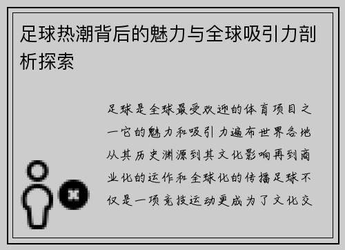 足球热潮背后的魅力与全球吸引力剖析探索 足球热潮背后的魅力与全球吸引力剖析探索