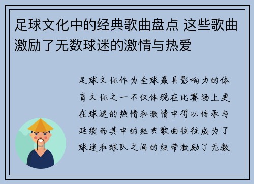 足球文化中的经典歌曲盘点 这些歌曲激励了无数球迷的激情与热爱 足球文化中的经典歌曲盘点 这些歌曲激励了无数球迷的激情与热爱