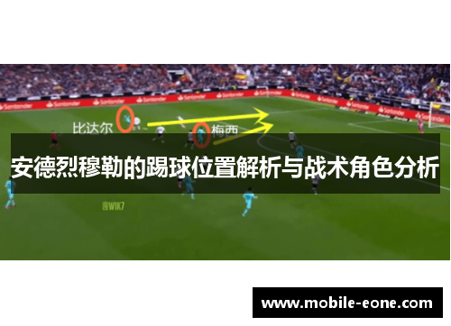 安德烈穆勒的踢球位置解析与战术角色分析 安德烈穆勒的踢球位置解析与战术角色分析