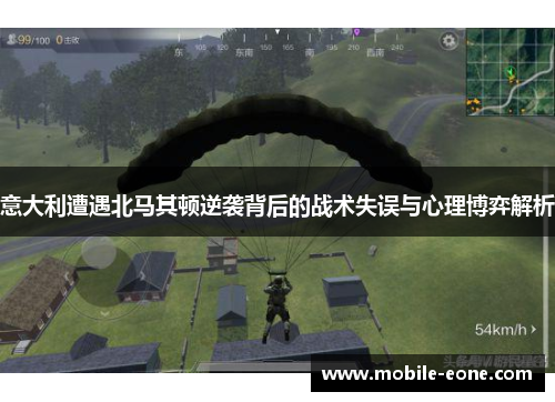 意大利遭遇北马其顿逆袭背后的战术失误与心理博弈解析 意大利遭遇北马其顿逆袭背后的战术失误与心理博弈解析