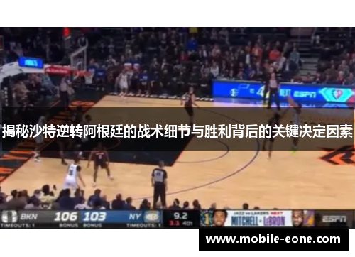 揭秘沙特逆转阿根廷的战术细节与胜利背后的关键决定因素 揭秘沙特逆转阿根廷的战术细节与胜利背后的关键决定因素