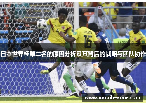 日本世界杯第二名的原因分析及其背后的战略与团队协作 日本世界杯第二名的原因分析及其背后的战略与团队协作