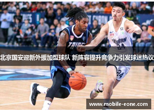 北京国安迎新外援加盟球队 新阵容提升竞争力引发球迷热议 北京国安迎新外援加盟球队 新阵容提升竞争力引发球迷热议