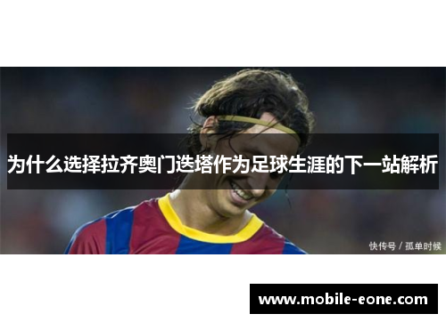 为什么选择拉齐奥门迭塔作为足球生涯的下一站解析