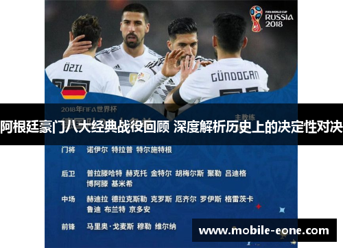 阿根廷豪门八大经典战役回顾 深度解析历史上的决定性对决 阿根廷豪门八大经典战役回顾 深度解析历史上的决定性对决