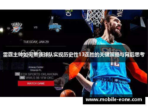 雷霆主帅如何带领球队实现历史性13连胜的关键策略与背后思考 雷霆主帅如何带领球队实现历史性13连胜的关键策略与背后思考