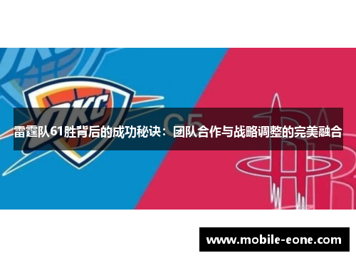 雷霆队61胜背后的成功秘诀:团队合作与战略调整的完美融合 雷霆队61胜背后的成功秘诀:团队合作与战略调整的完美融合