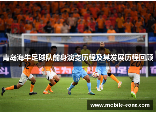 青岛海牛足球队前身演变历程及其发展历程回顾