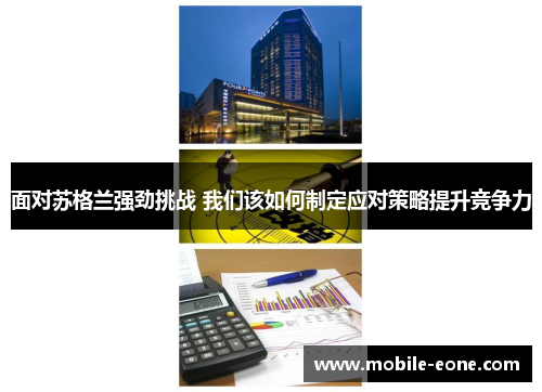 面对苏格兰强劲挑战 我们该如何制定应对策略提升竞争力 面对苏格兰强劲挑战 我们该如何制定应对策略提升竞争力