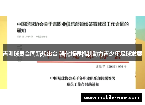 青训球员合同新规出台 强化培养机制助力青少年足球发展 青训球员合同新规出台 强化培养机制助力青少年足球发展