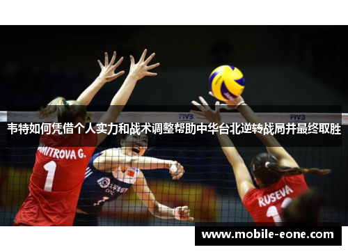 韦特如何凭借个人实力和战术调整帮助中华台北逆转战局并最终取胜 韦特如何凭借个人实力和战术调整帮助中华台北逆转战局并最终取胜
