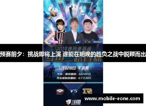 预赛前夕:挑战即将上演 谁能在明晚的胜负之战中脱颖而出 预赛前夕:挑战即将上演 谁能在明晚的胜负之战中脱颖而出