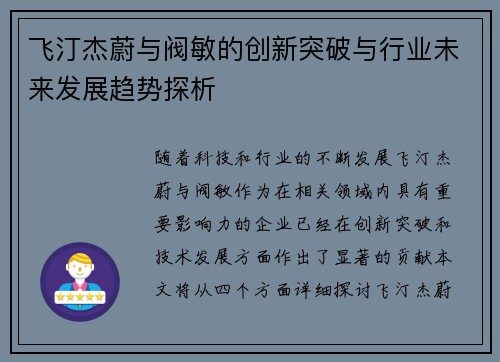 飞汀杰蔚与阀敏的创新突破与行业未来发展趋势探析 飞汀杰蔚与阀敏的创新突破与行业未来发展趋势探析