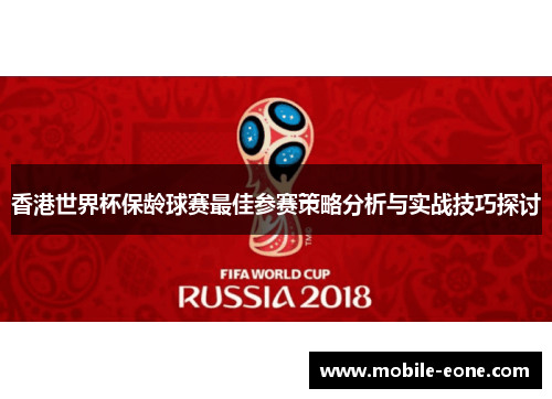 香港世界杯保龄球赛最佳参赛策略分析与实战技巧探讨 香港世界杯保龄球赛最佳参赛策略分析与实战技巧探讨