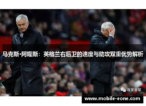 马克斯·阿隆斯:英格兰右后卫的速度与助攻双重优势解析 马克斯·阿隆斯:英格兰右后卫的速度与助攻双重优势解析